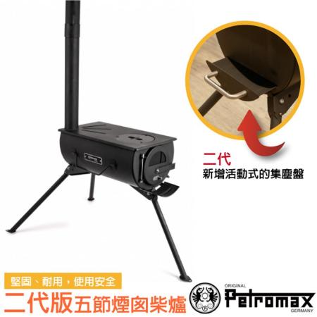【德國 Petromax】二代版 輕量經典五節煙囪柴爐 (附攜行袋).火爐.暖爐/Loki2✿30E010